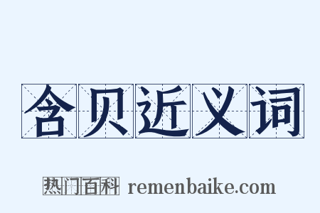 含贝近义词是什么意思的图片